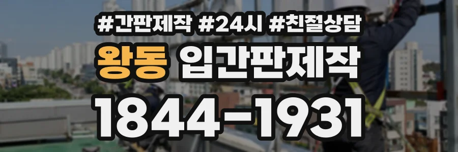 왕동 입간판제작 상담 전화 1844-1931