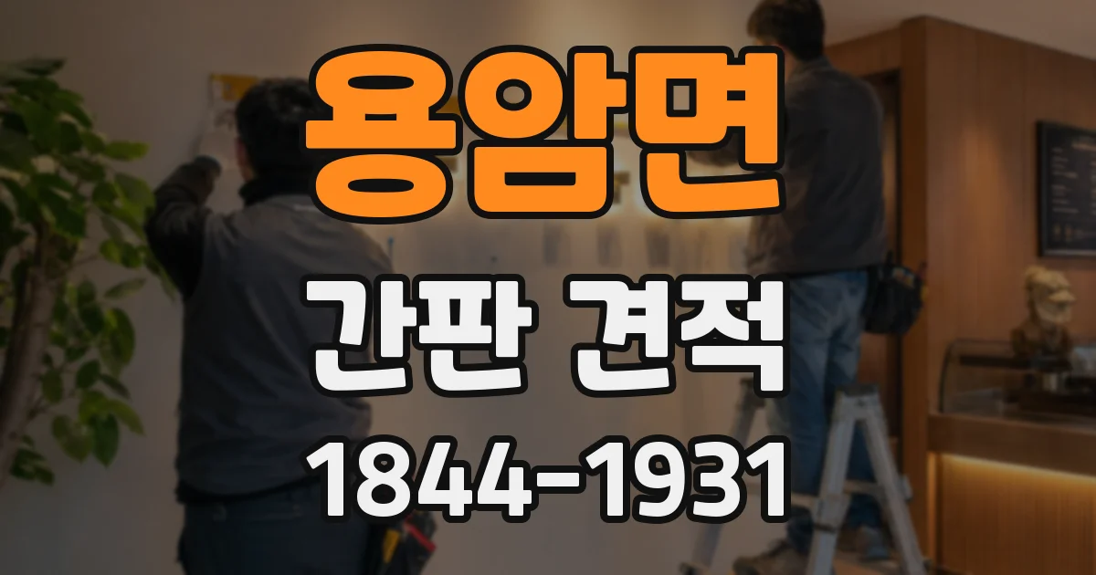 용암면 간판 견적