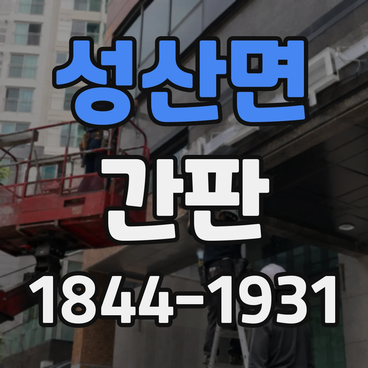 성산면 간판