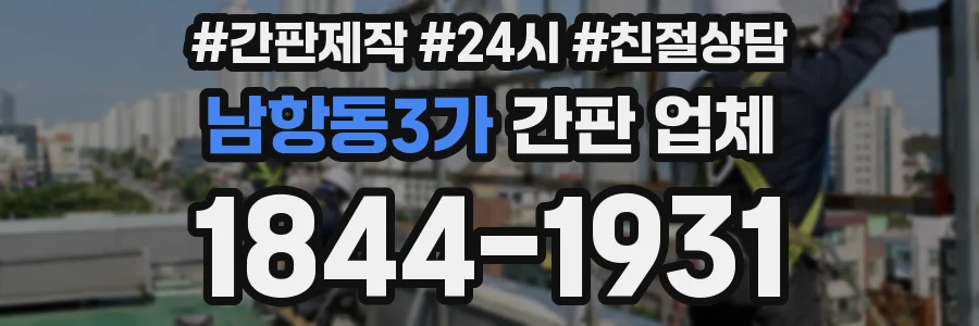 남항동3가 간판 업체