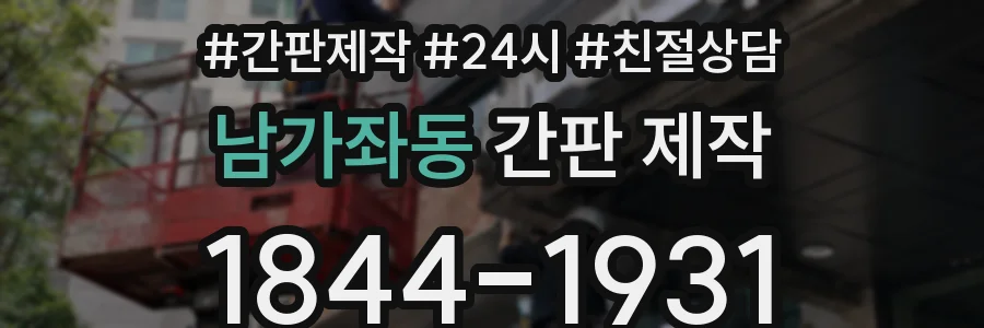 남가좌동 간판 제작