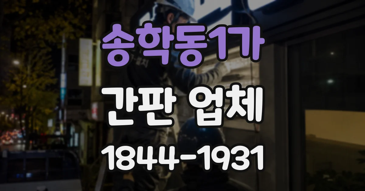 송학동1가 간판 업체