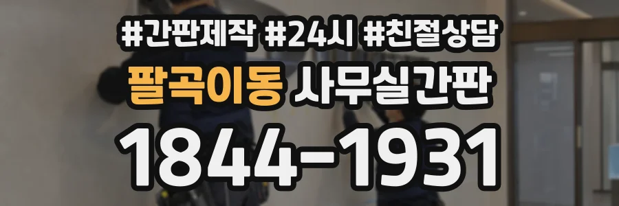 팔곡이동 사무실간판 상담 전화 1844-1931