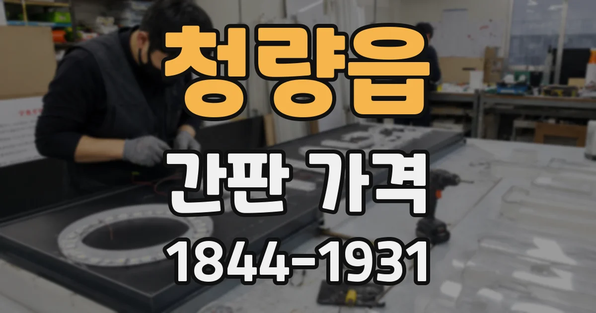 청량읍 간판 가격