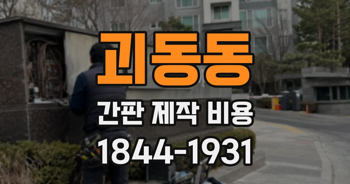 괴동동 간판 제작 비용