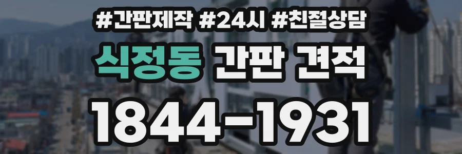 식정동 간판 견적