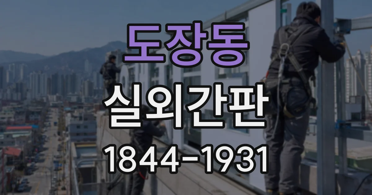 도장동 실외간판