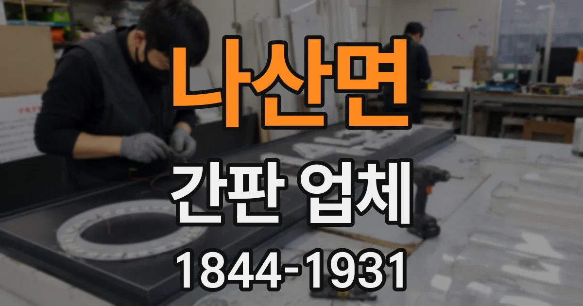 나산면 간판 업체
