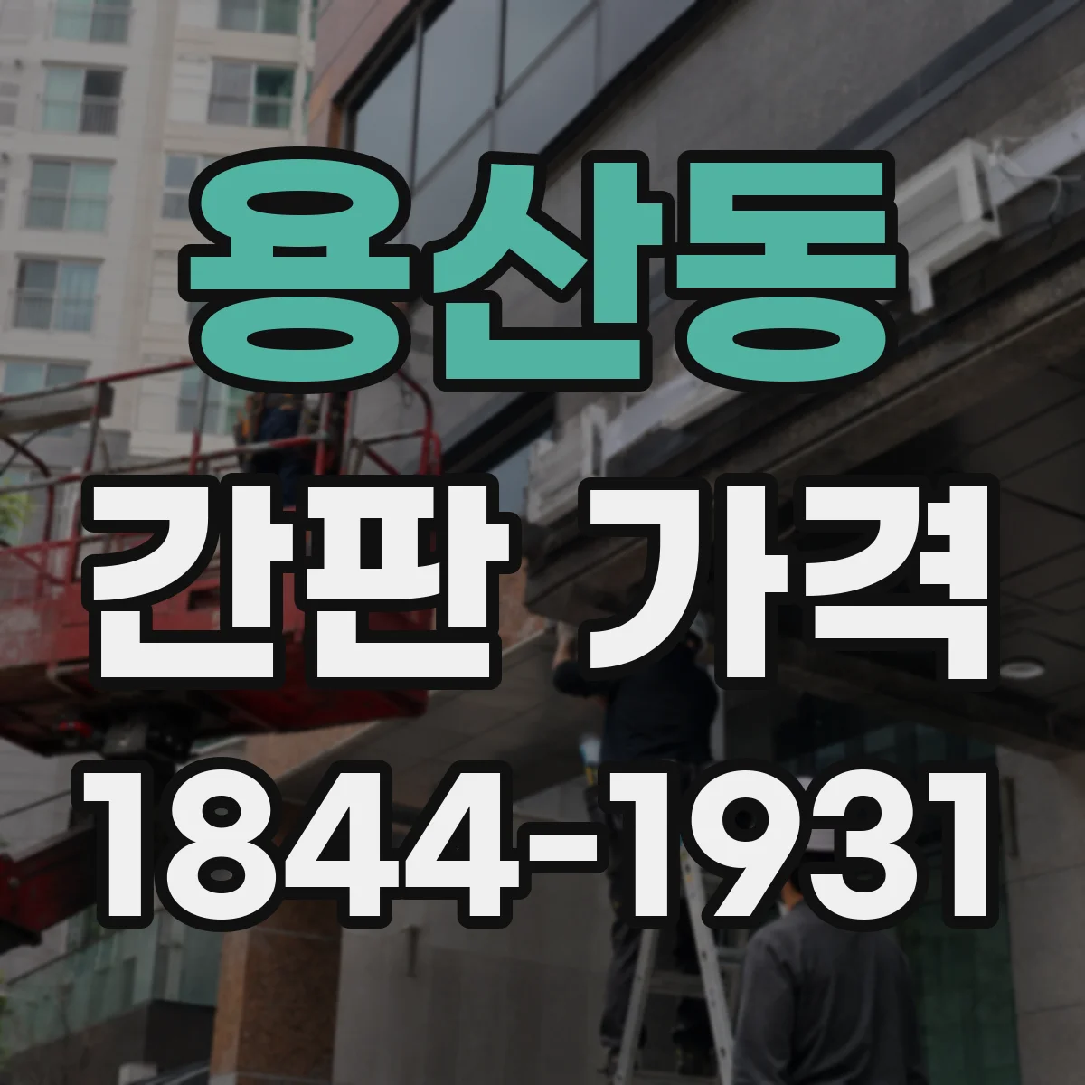 용산동 간판 가격