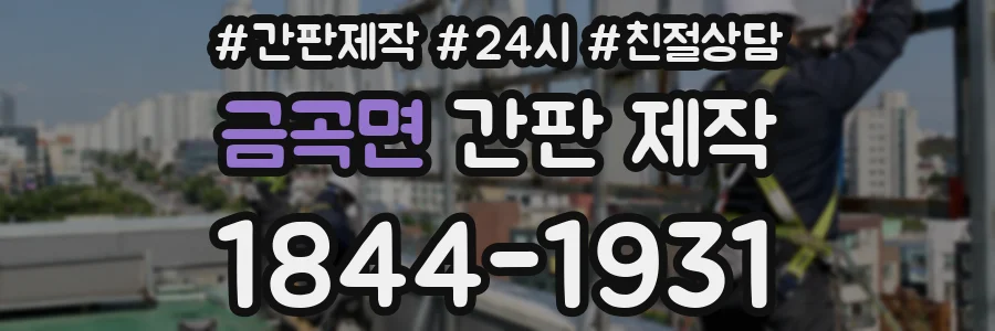금곡면 간판 제작