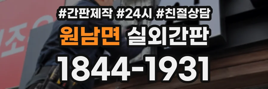 원남면 실외간판 상담 전화 1844-1931