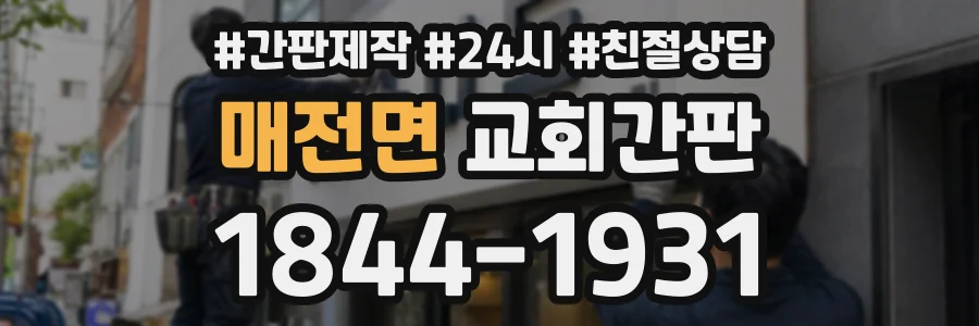 매전면 교회간판 상담 전화 1844-1931
