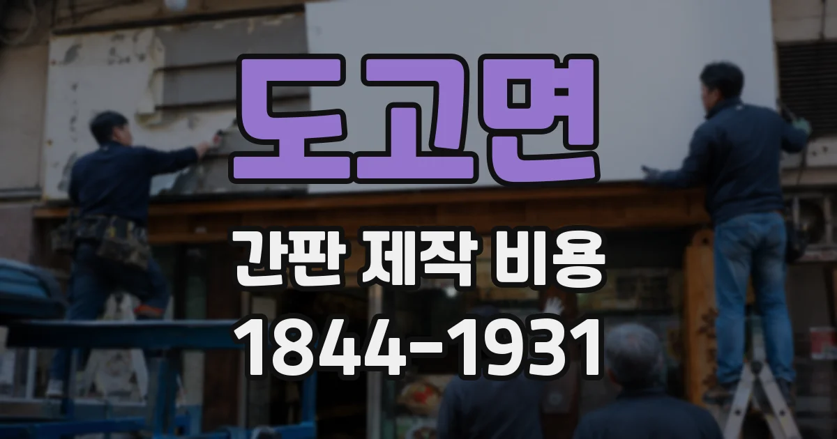 도고면 간판 제작 비용