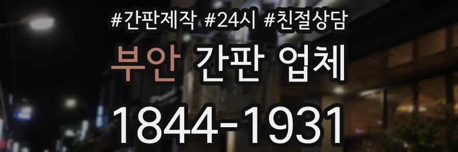 부안 간판 업체