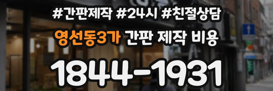 영선동3가 간판 제작 비용