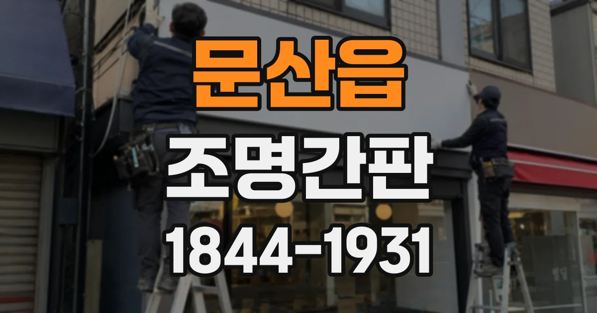 문산읍 조명간판