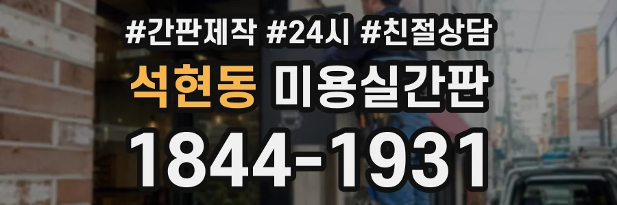 석현동 미용실간판 상담 전화 1844-1931
