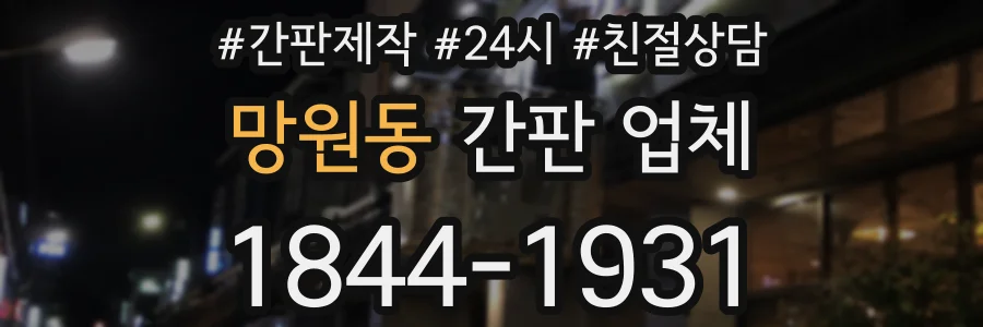 망원동 간판 업체