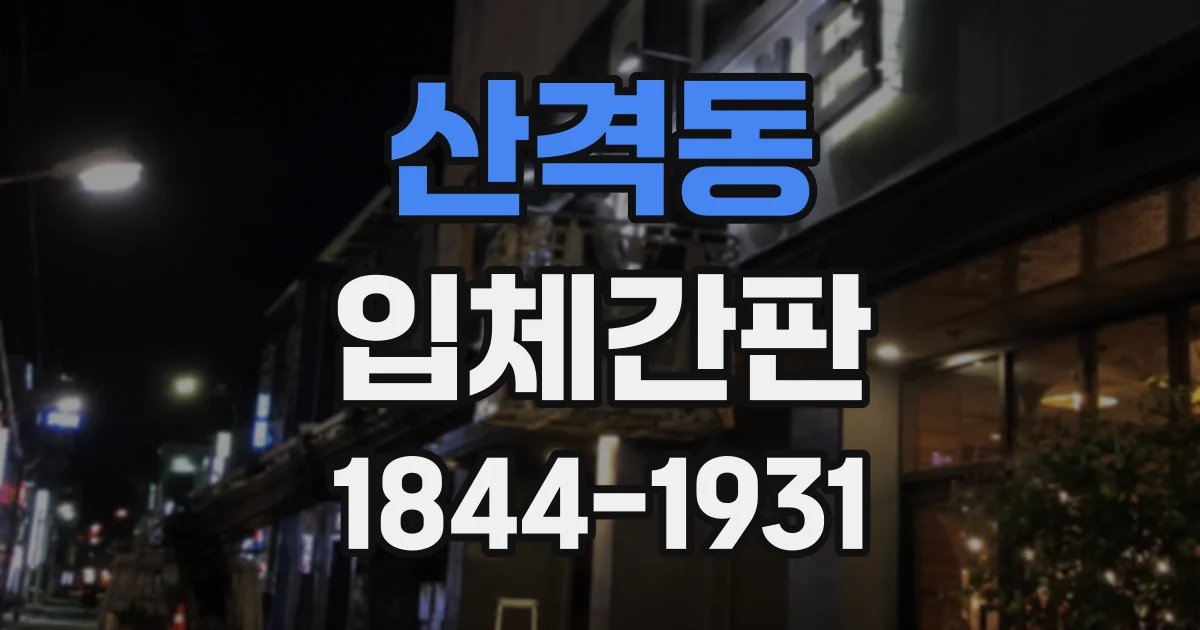 산격동 입체간판