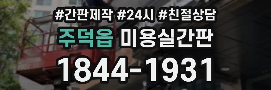 주덕읍 미용실간판 상담 전화 1844-1931