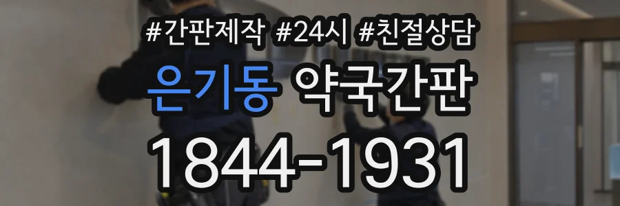 은기동 약국간판 상담 전화 1844-1931