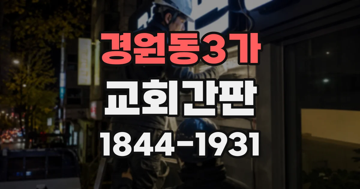 경원동3가 교회간판