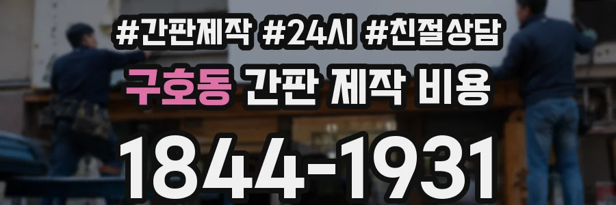 구호동 간판 제작 비용