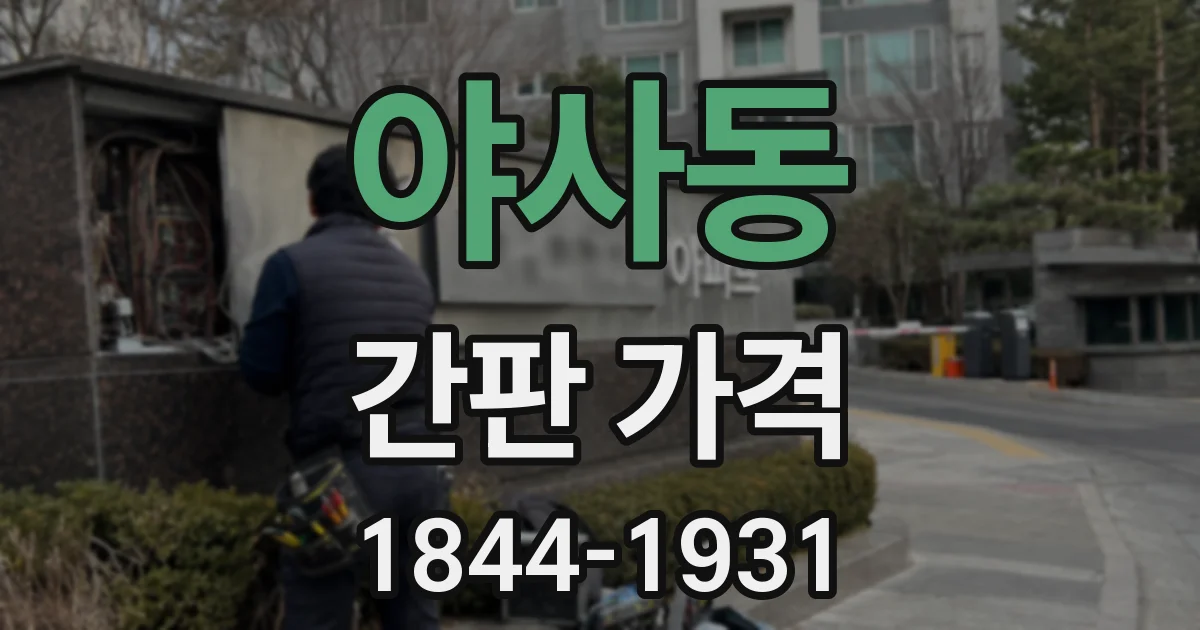 야사동 간판 가격