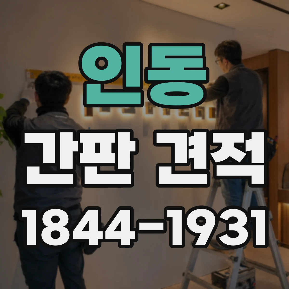 인동 간판 견적