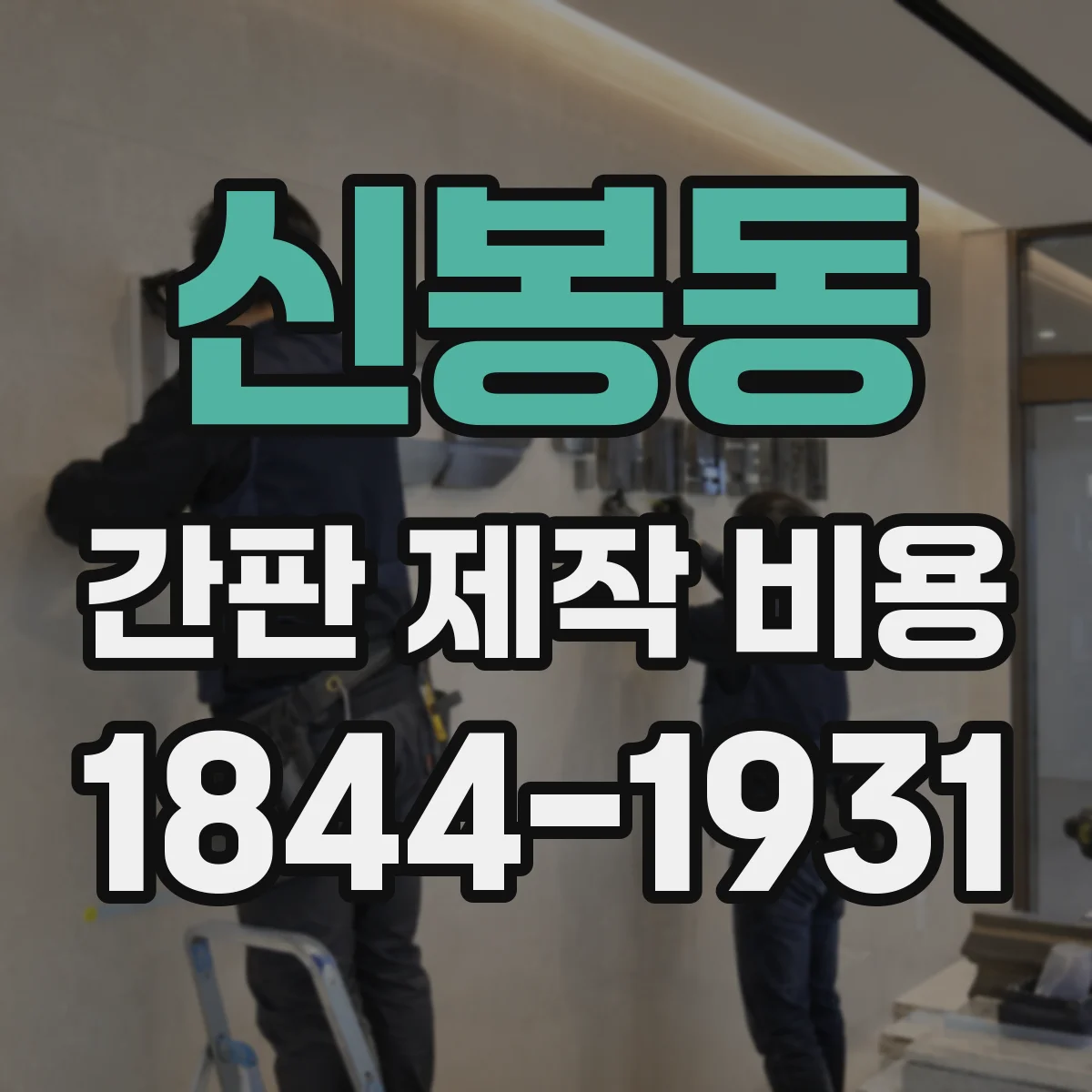 신봉동 간판 제작 비용