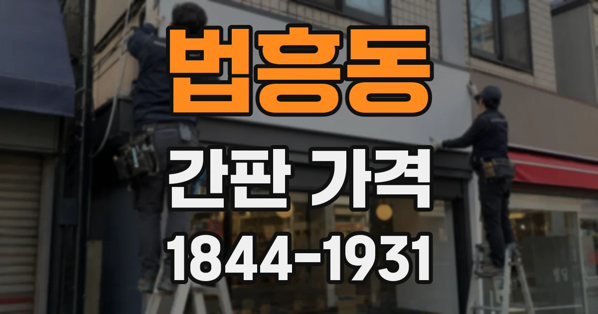 법흥동 간판 가격