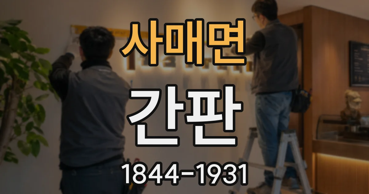 사매면 간판