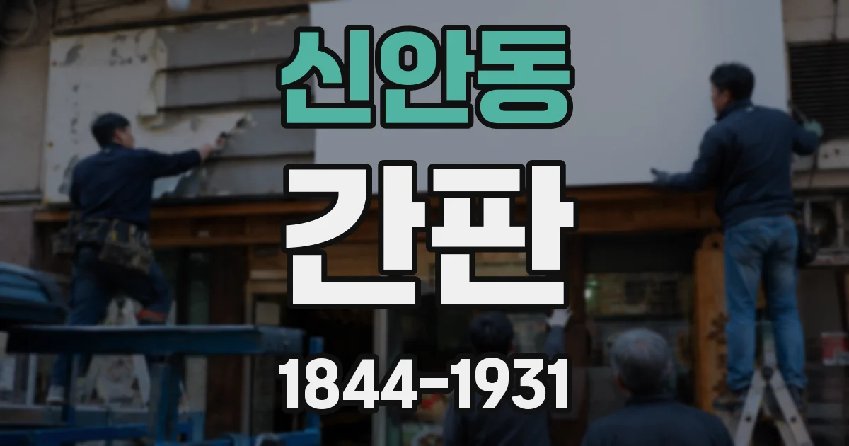 신안동 간판