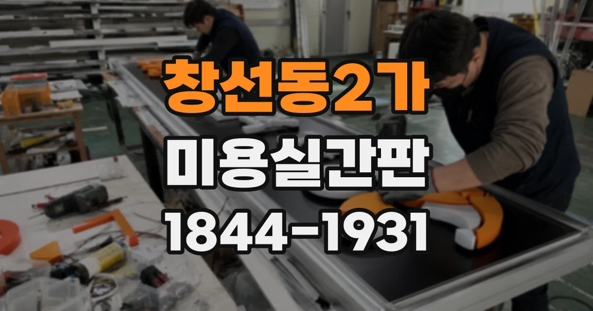창선동2가 미용실간판