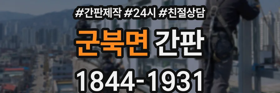 군북면 간판