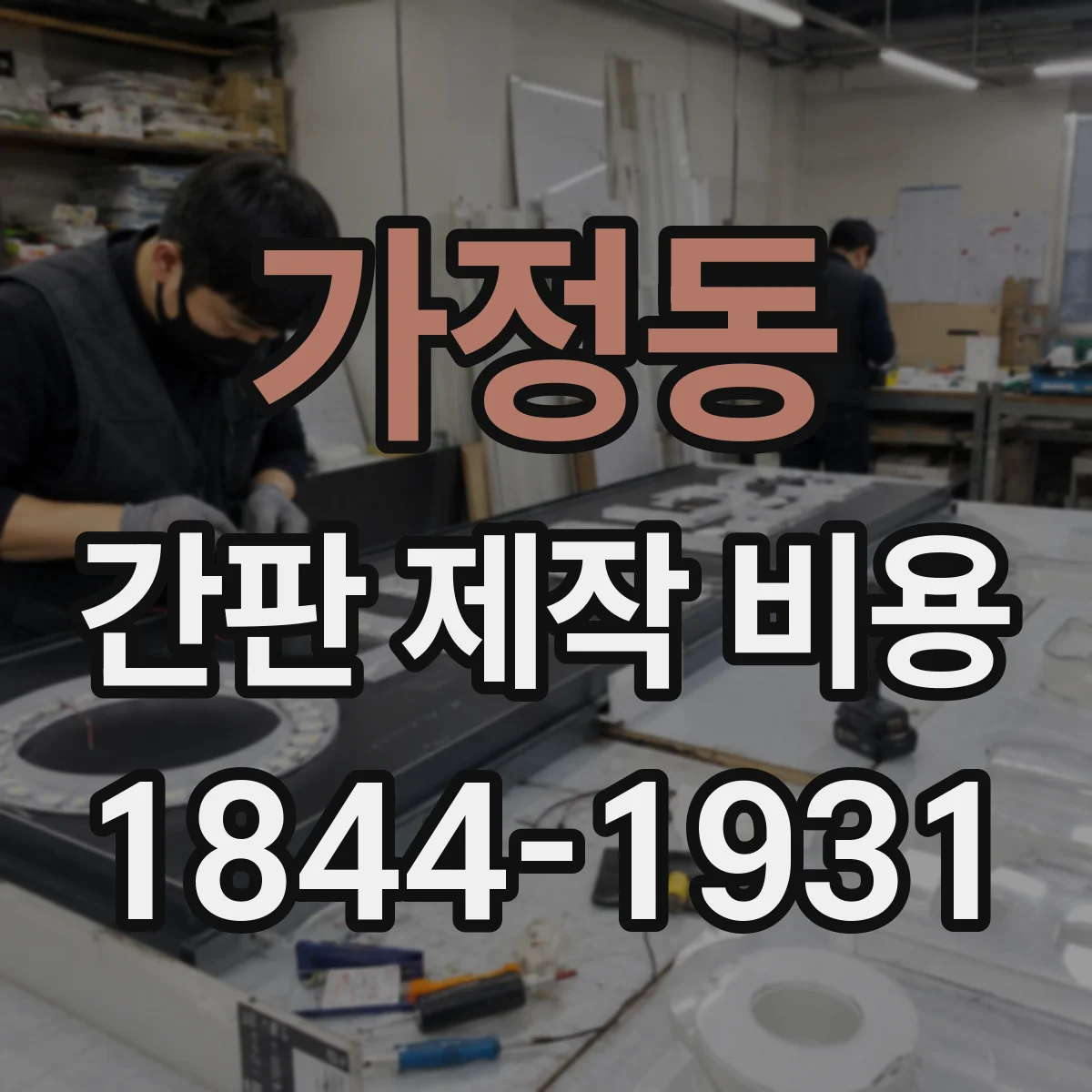 가정동 간판 제작 비용