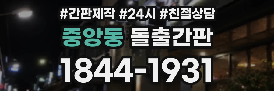 중앙동 돌출간판 상담 전화 1844-1931