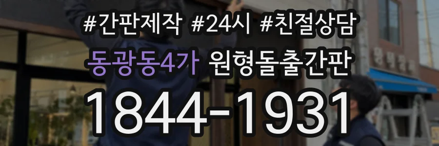 동광동4가 원형돌출간판 상담 전화 1844-1931