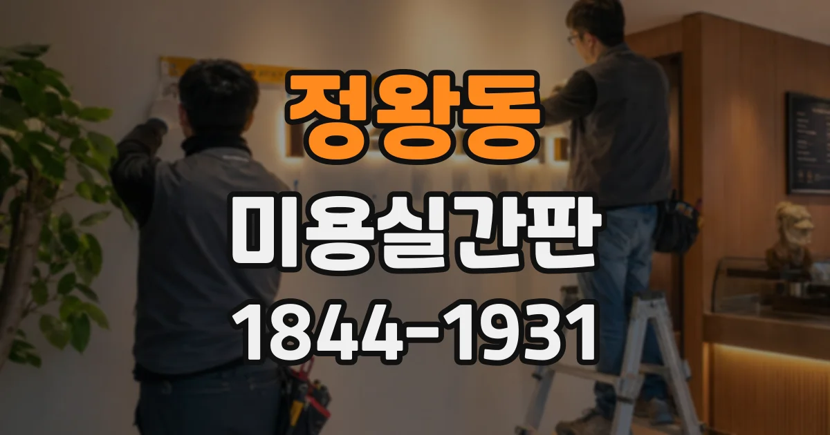 정왕동 미용실간판