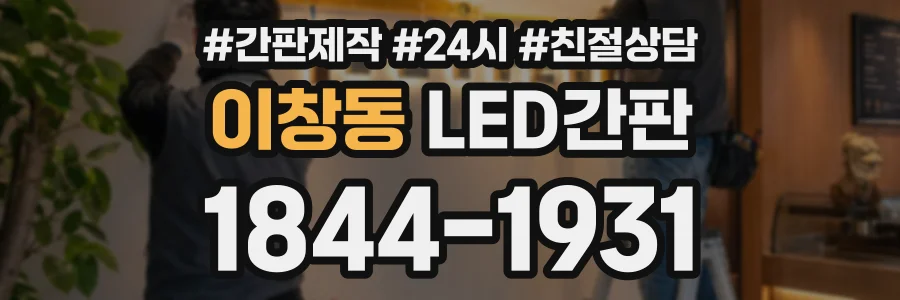 이창동 LED간판 상담 전화 1844-1931
