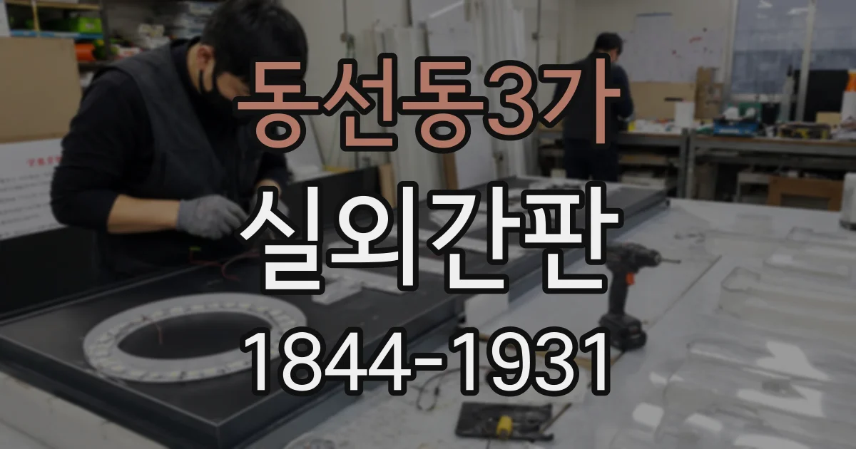 동선동3가 실외간판