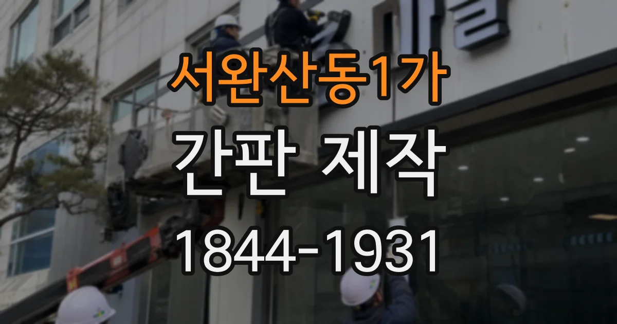 서완산동1가 간판 제작