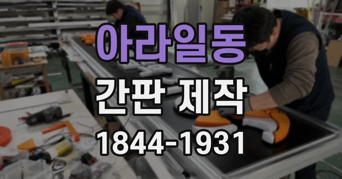 아라일동 간판 제작