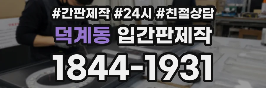 덕계동 입간판제작 상담 전화 1844-1931
