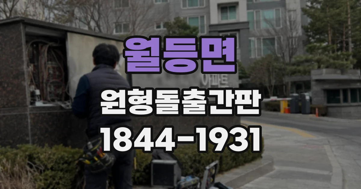 월등면 원형돌출간판