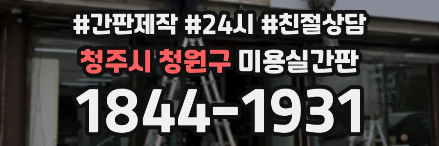 청주시 청원구 미용실간판 상담 전화 1844-1931