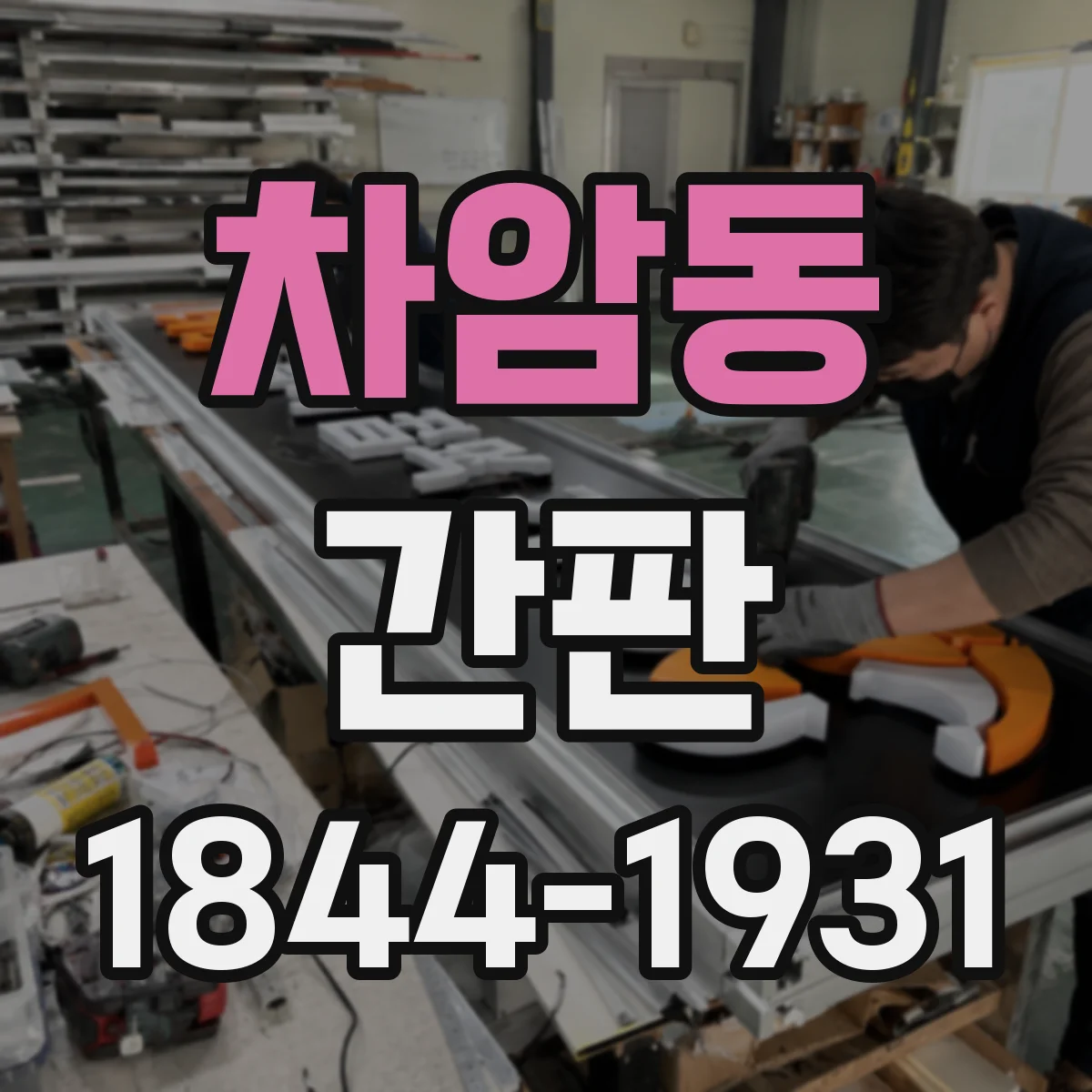 차암동 간판