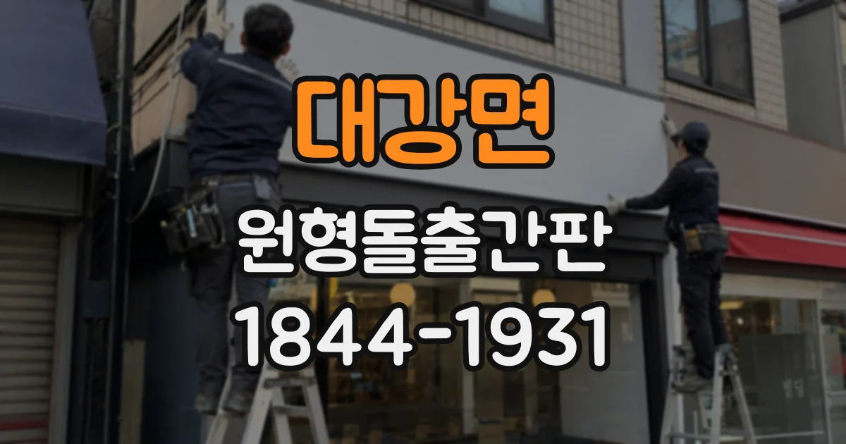 대강면 원형돌출간판