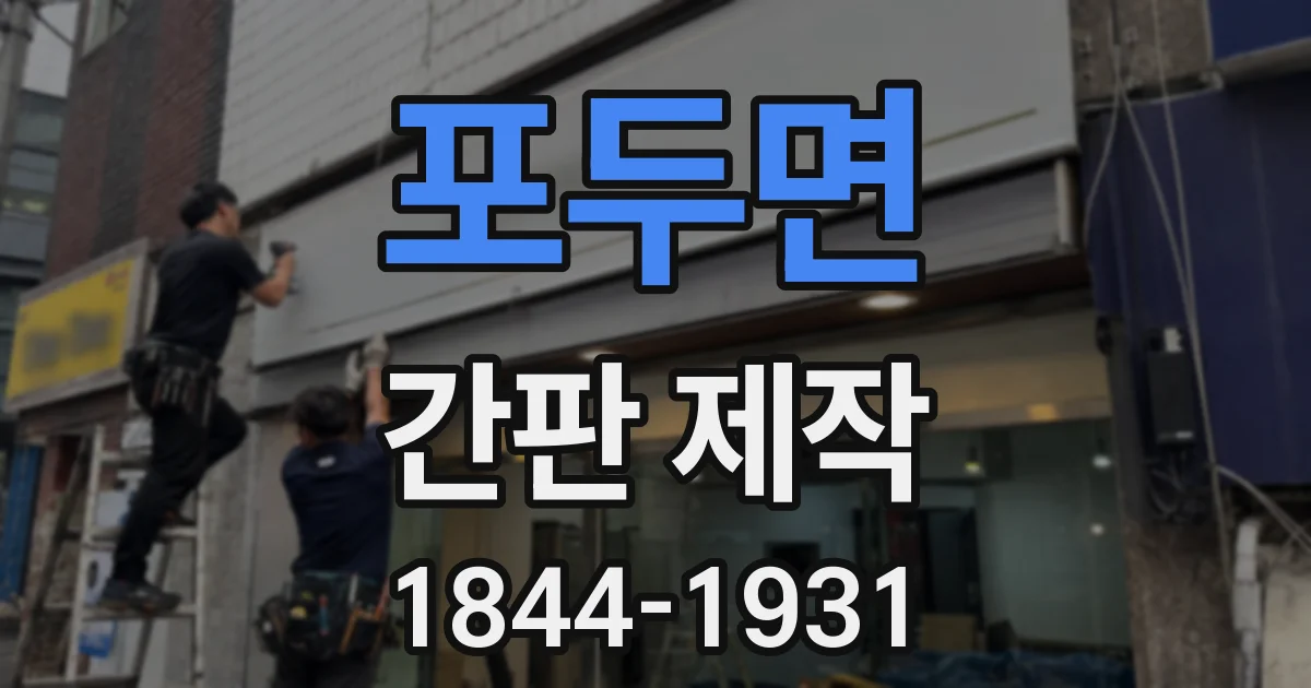 포두면 간판 제작