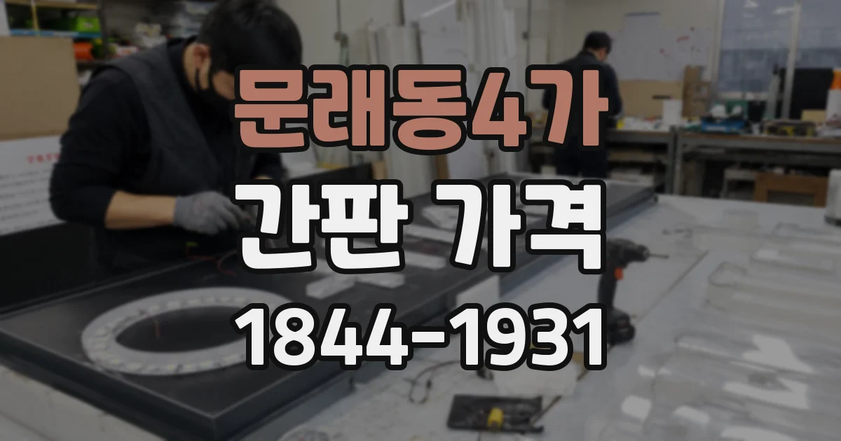 문래동4가 간판 가격